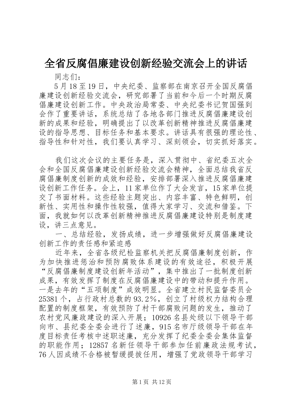 2024年全省反腐倡廉建设创新经验交流会上的致辞_第1页