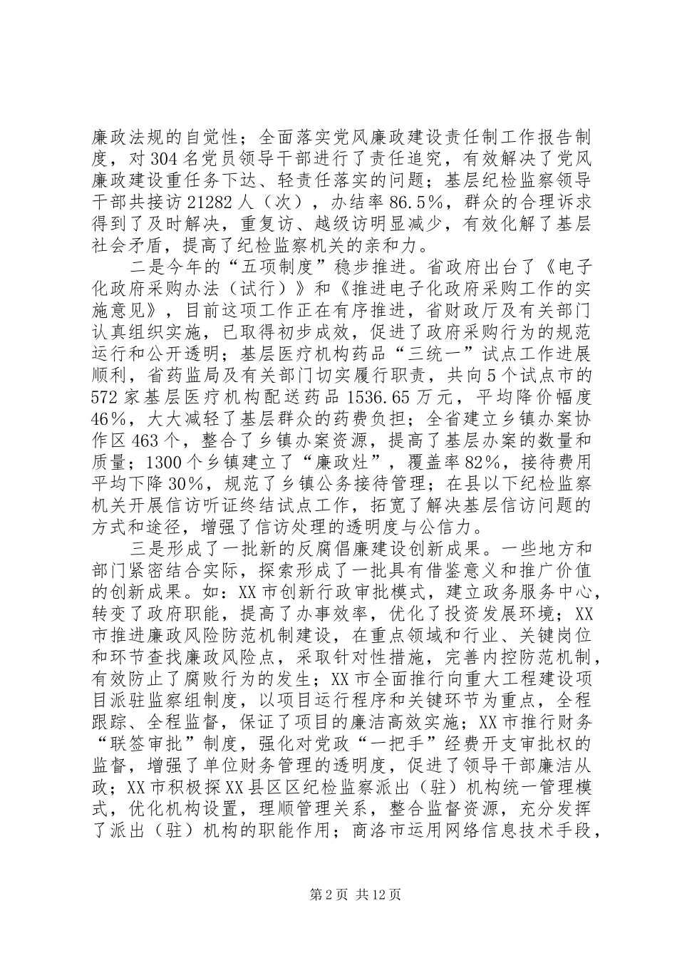 2024年全省反腐倡廉建设创新经验交流会上的致辞_第2页