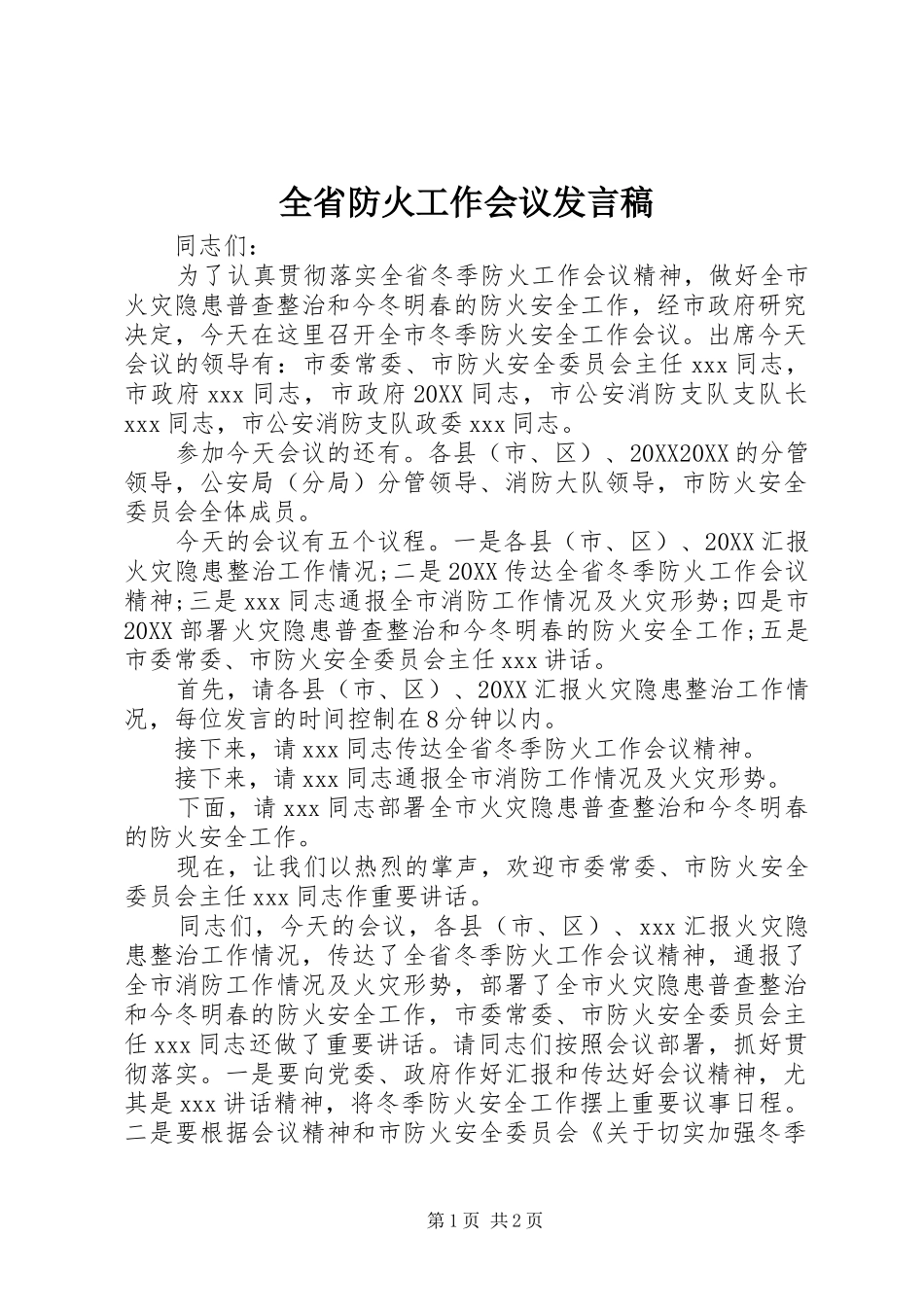 2024年全省防火工作会议讲话稿_第1页