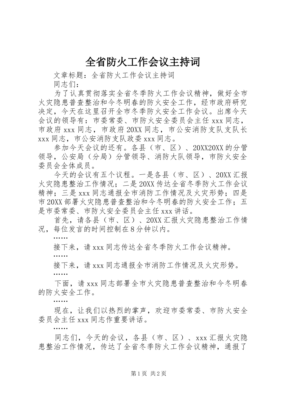 2024年全省防火工作会议主持词_第1页