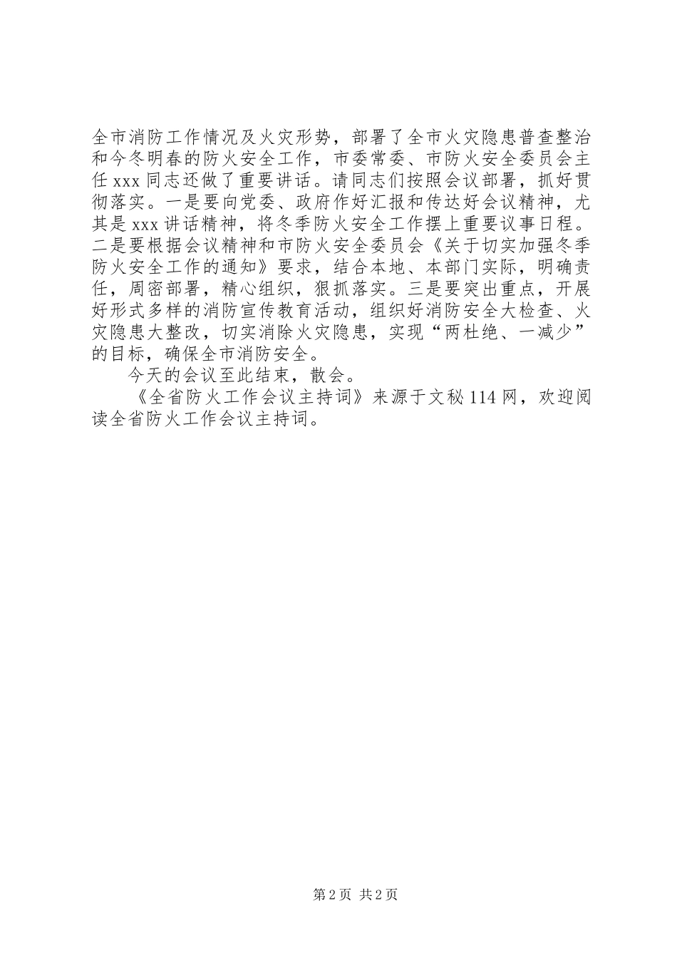 2024年全省防火工作会议主持词_第2页