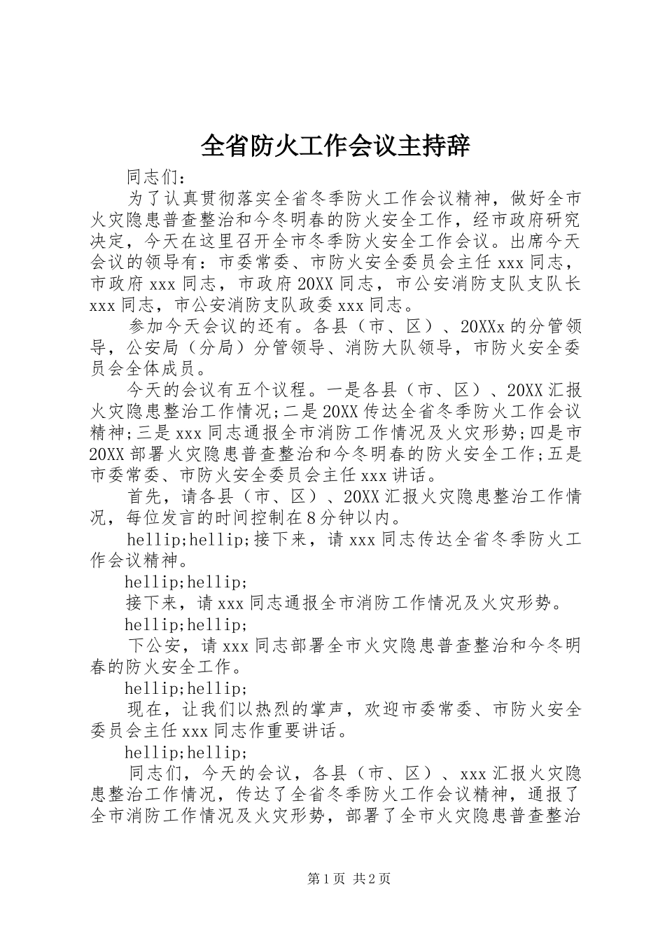 2024年全省防火工作会议主持辞_第1页