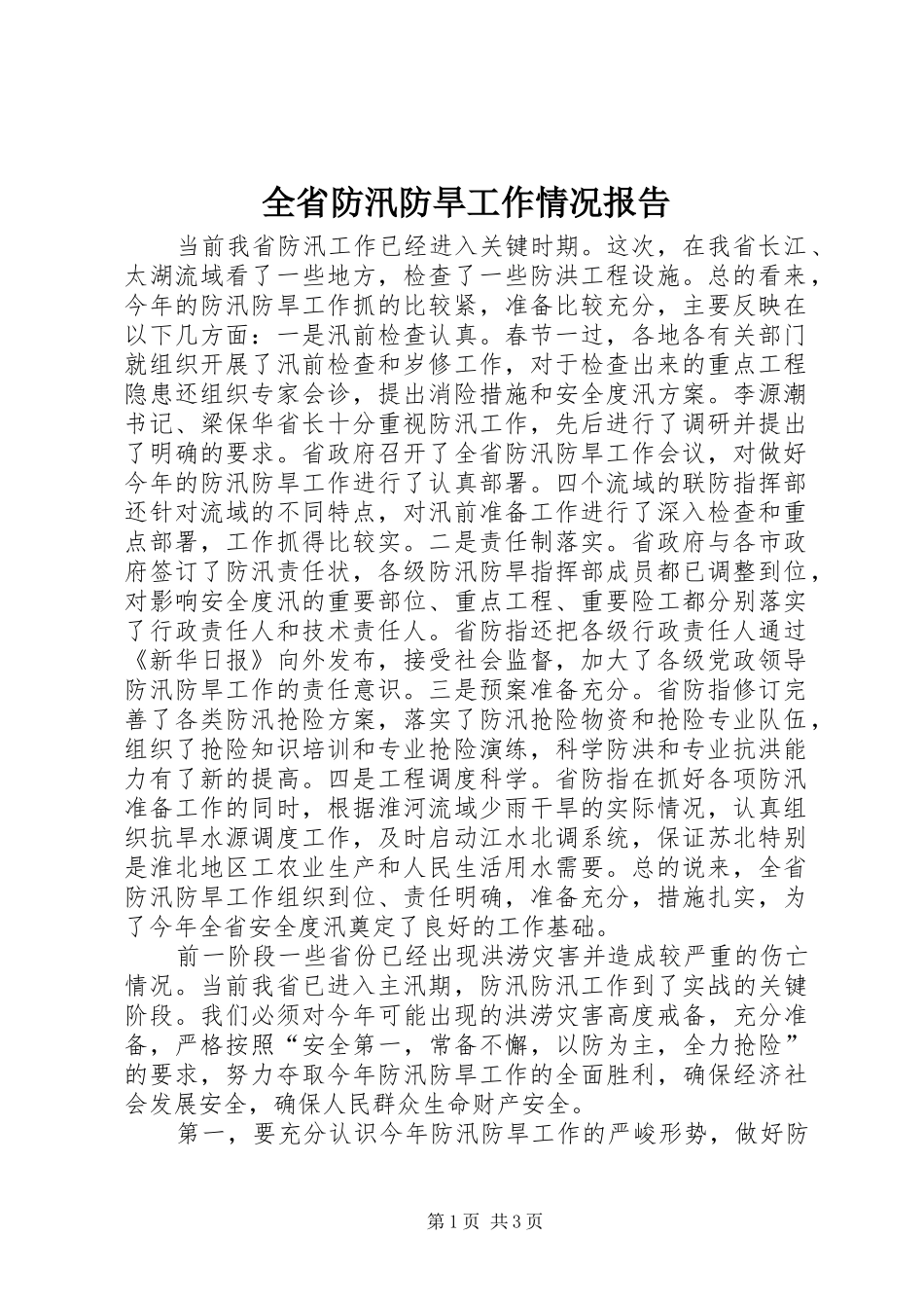 2024年全省防汛防旱工作情况报告_第1页