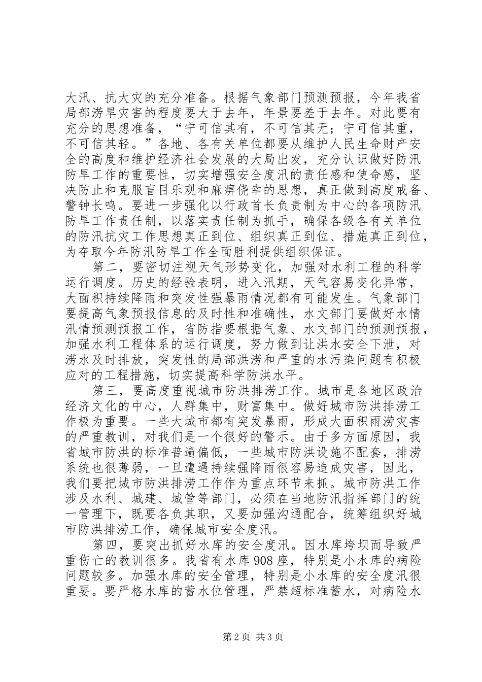 2024年全省防汛防旱工作情况报告_第2页