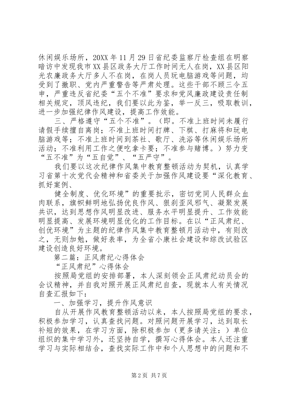 2024年正风肃纪创优环境学习心得体会_第2页