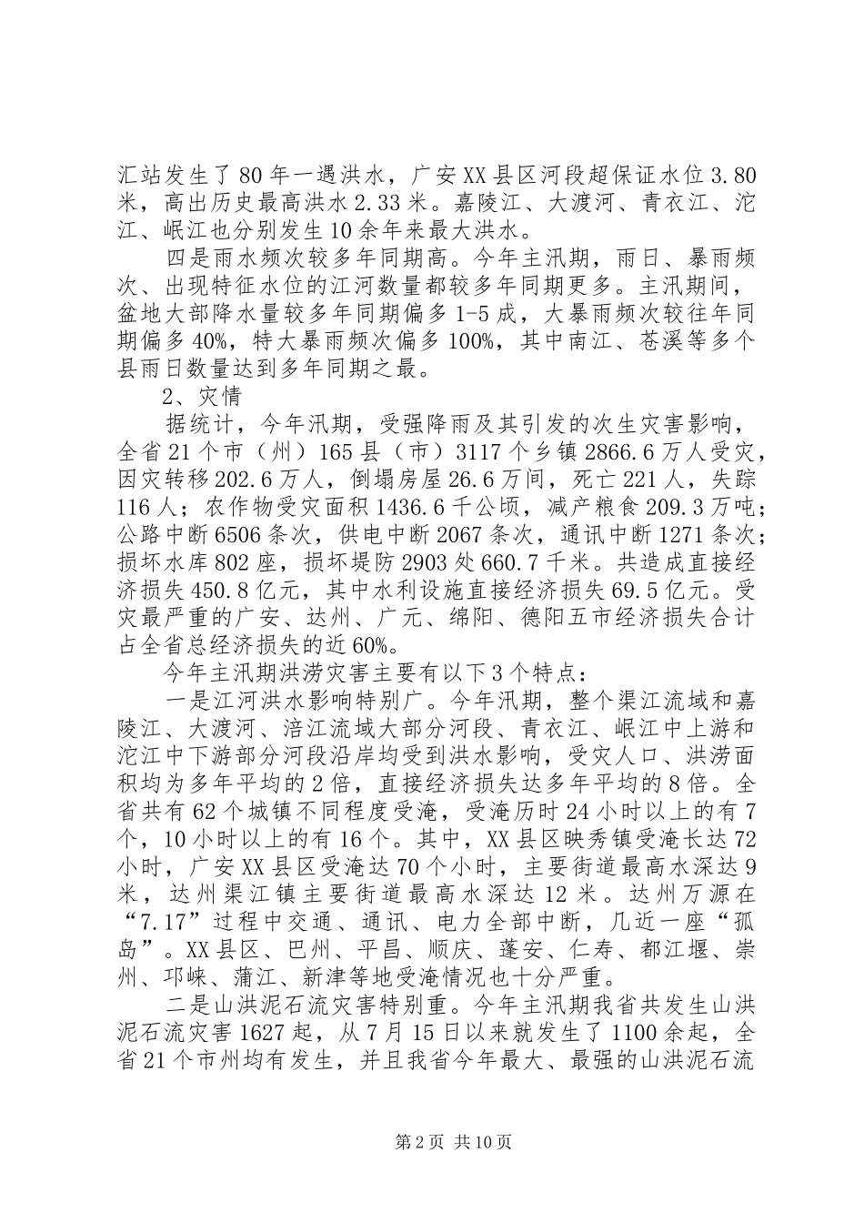 2024年全省防汛工作报告_第2页