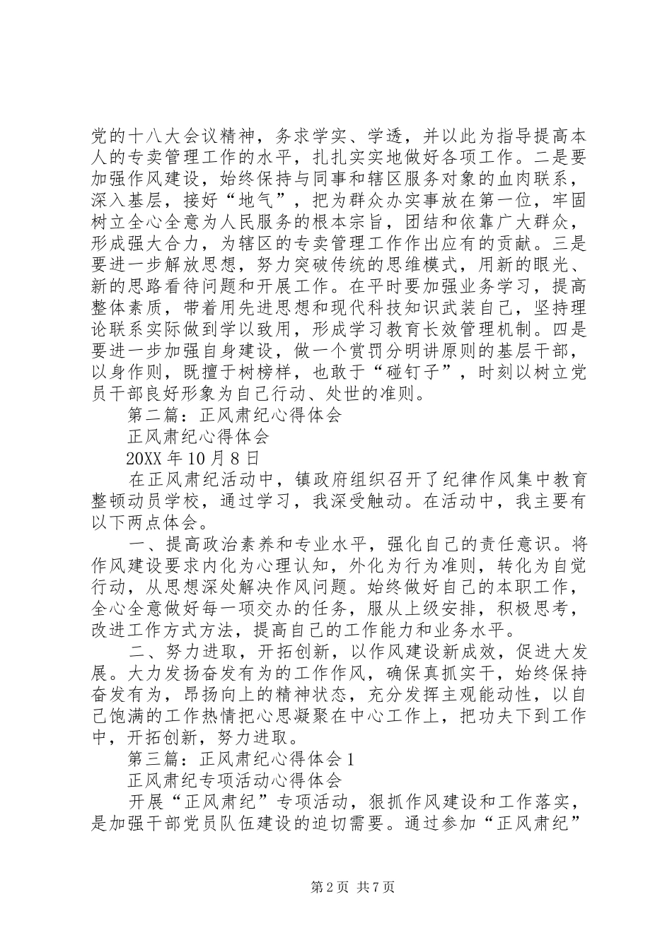 2024年正风肃纪心得体会_第2页