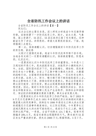 2024年全省防汛工作会议上的致辞