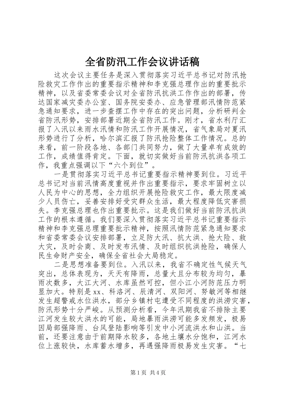 2024年全省防汛工作会议致辞稿_第1页