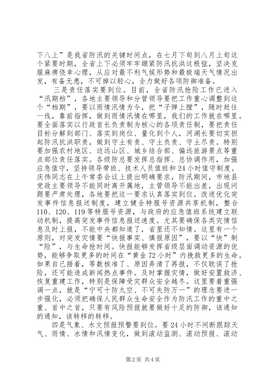 2024年全省防汛工作会议致辞稿_第2页