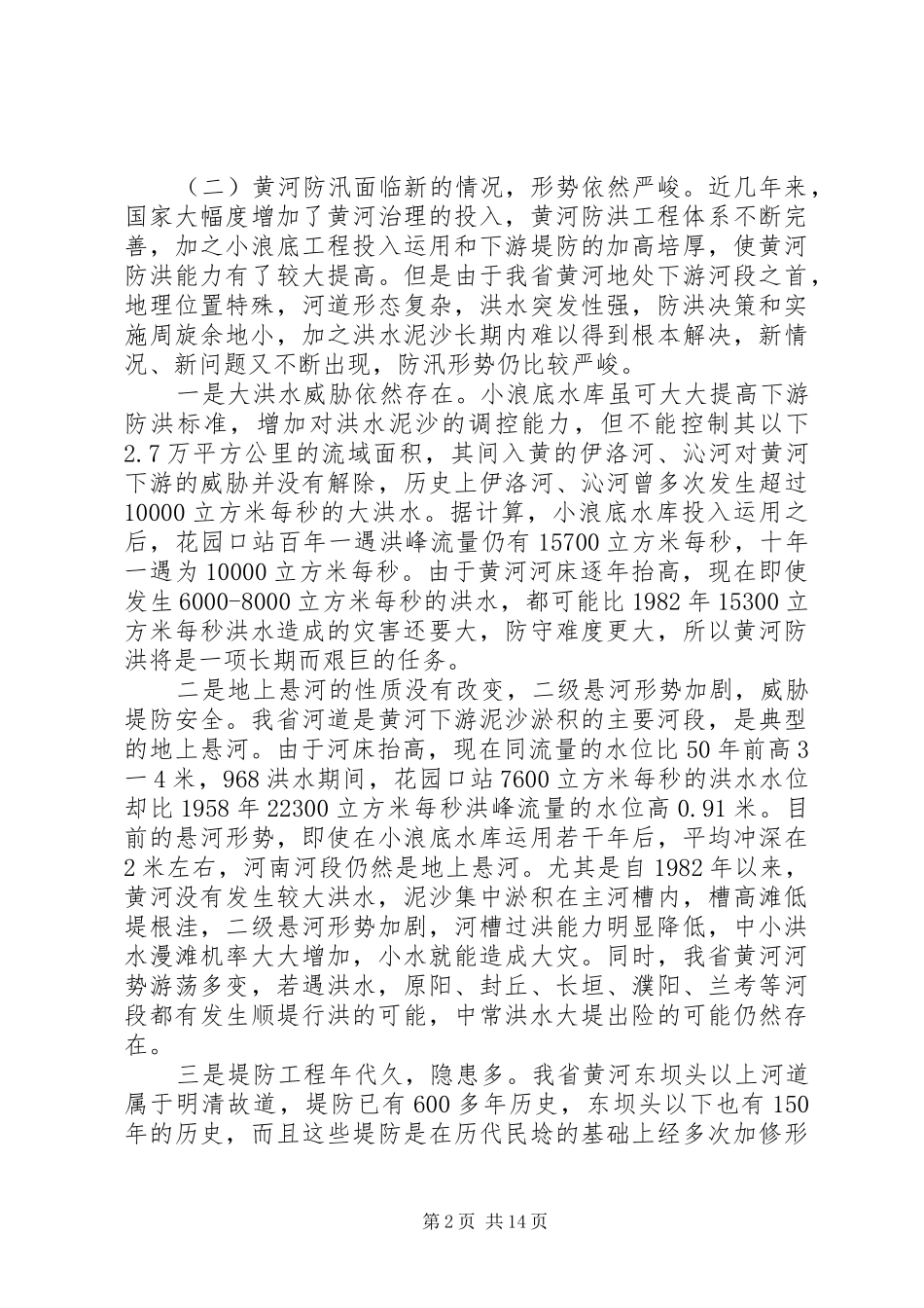 2024年全省防汛抗旱工作会议致辞稿_第2页