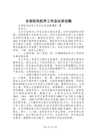 2024年全省防汛抗旱工作会议致辞稿
