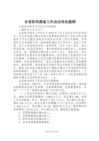 2024年全省防汛准备工作会议传达提纲