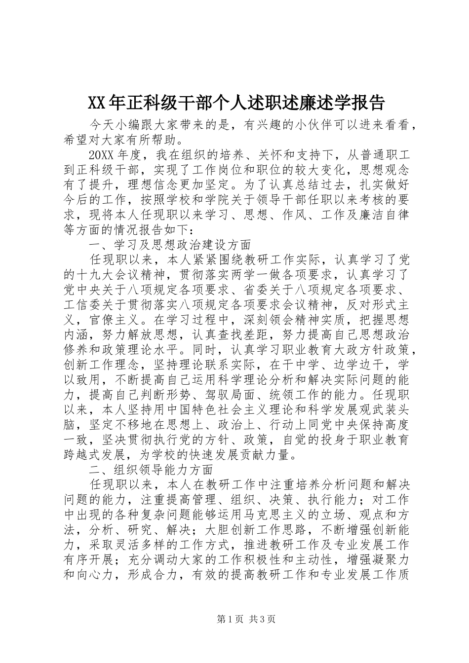 2024年正科级干部个人述职述廉述学报告_第1页