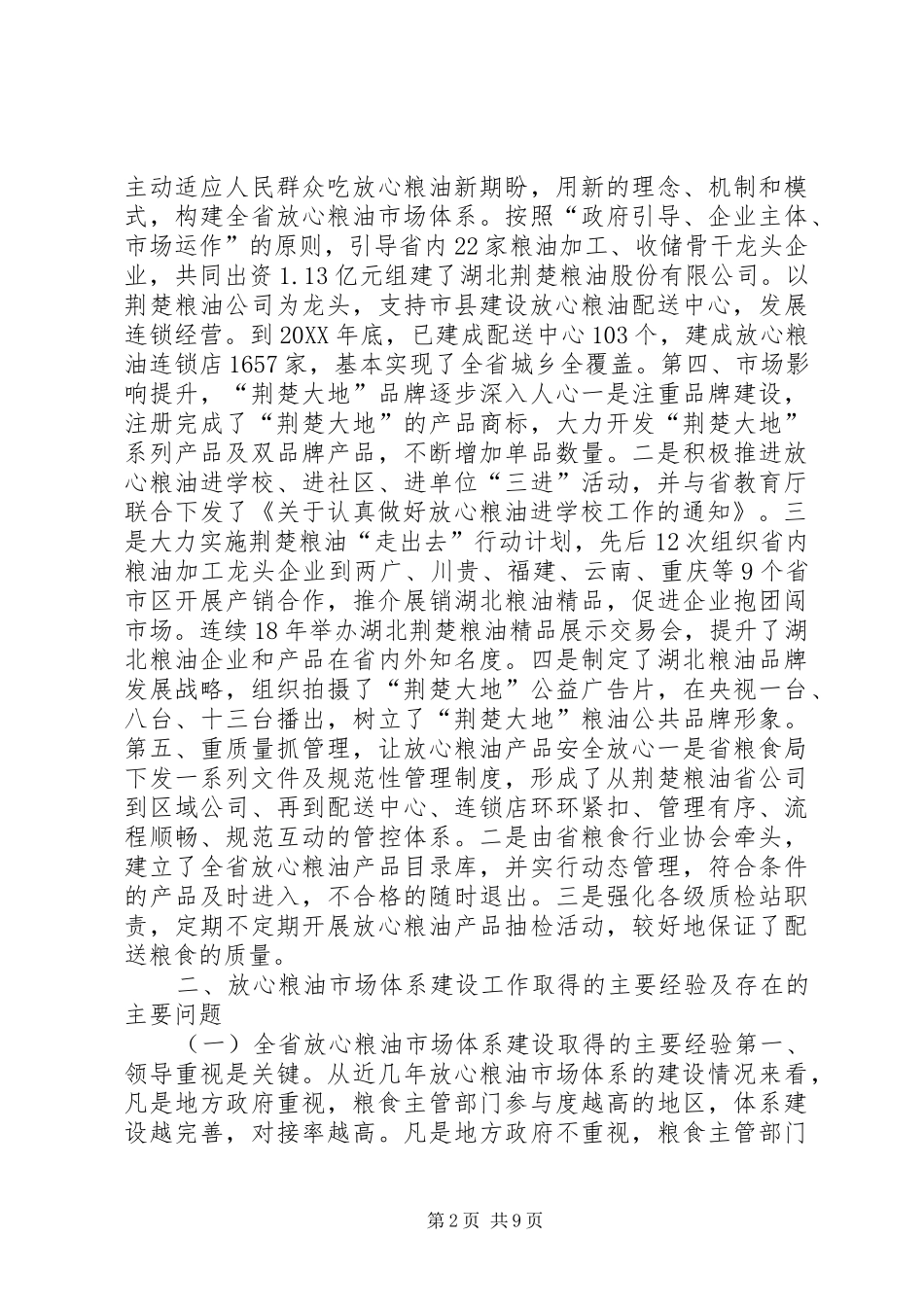 2024年全省放心粮油市场体系建设工作现场会议致辞稿_第2页