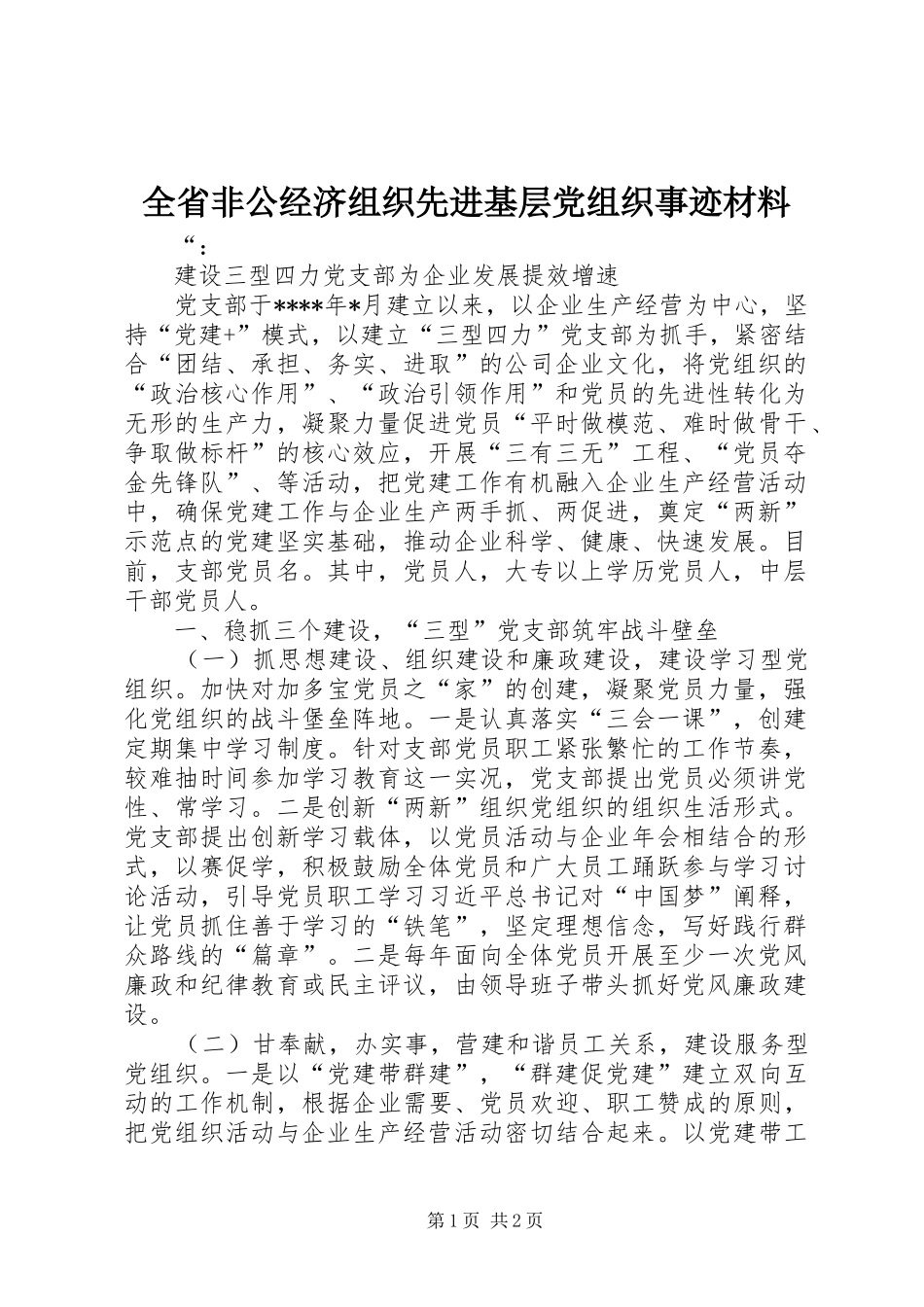 2024年全省非公经济组织先进基层党组织事迹材料_第1页