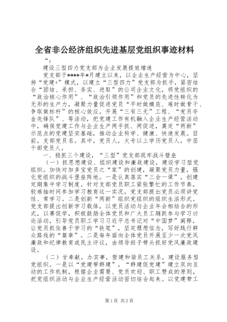 2024年全省非公经济组织先进基层党组织事迹材料