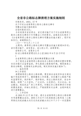 2024年全省非公路标志牌清理方案实施细则