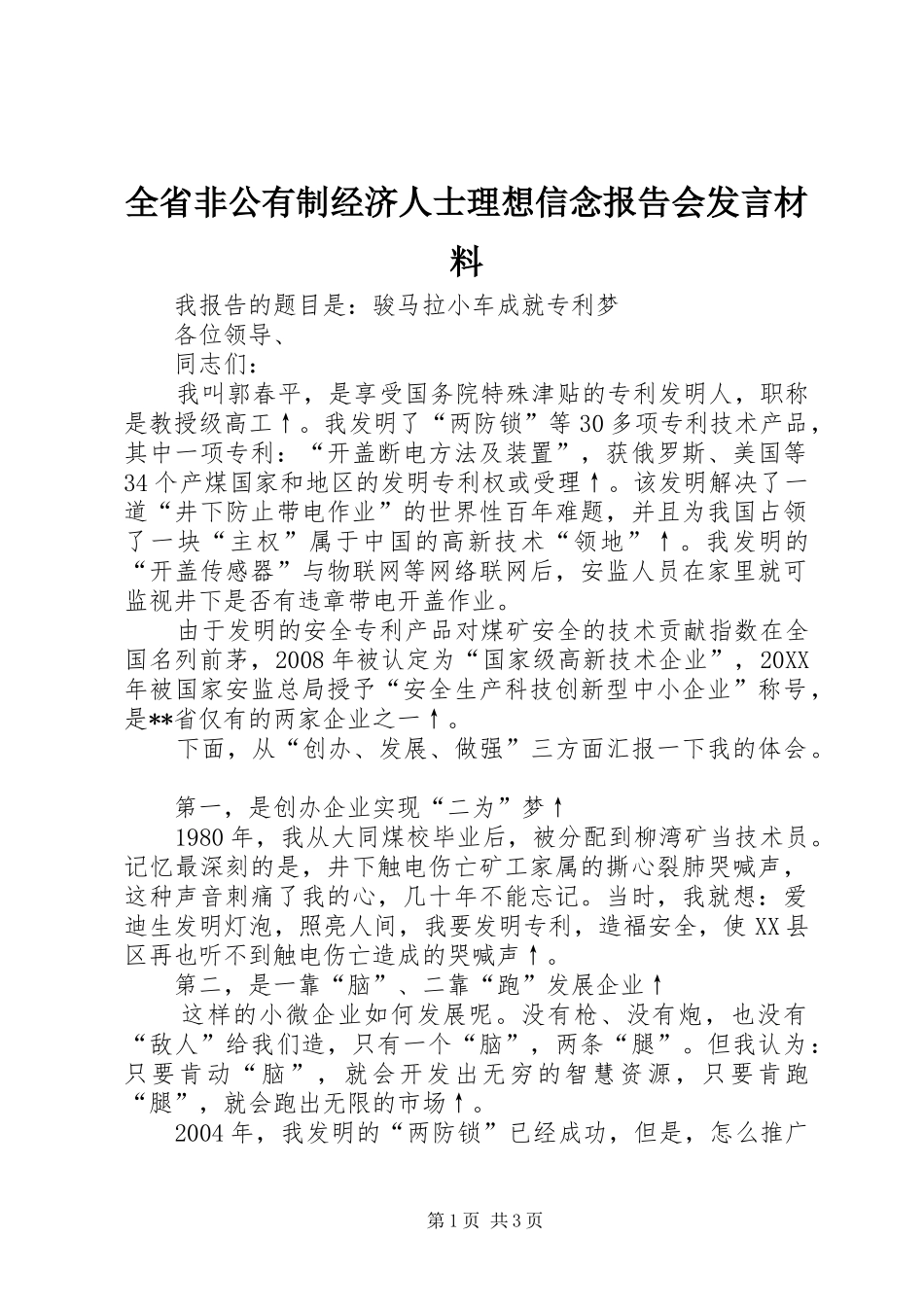 2024年全省非公有制经济人士理想信念报告会讲话材料_第1页