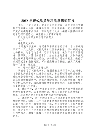 2024年正式党员学习党章思想汇报