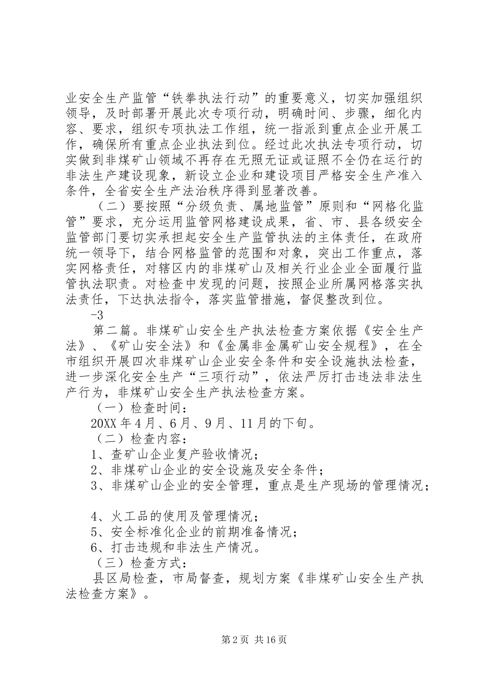 2024年全省非煤矿山及相关行业安全生产监管铁拳执法行动工作方案_第2页