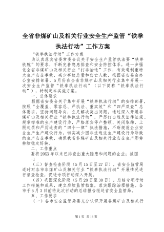 2024年全省非煤矿山及相关行业安全生产监管铁拳执法行动工作方案