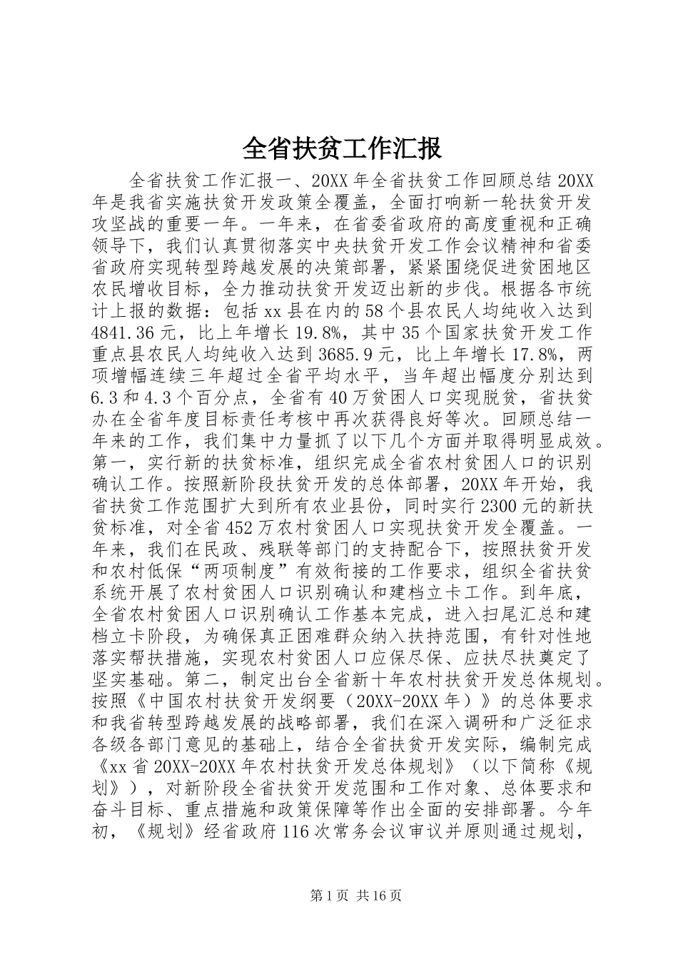 2024年全省扶贫工作汇报_第1页