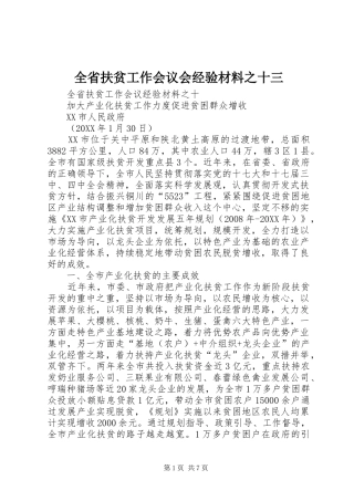 2024年全省扶贫工作会议会经验材料之十三