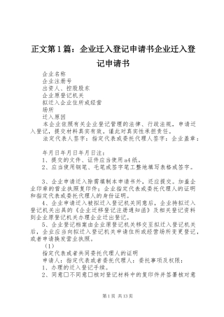 2024年正文企业迁入登记申请书企业迁入登记申请书