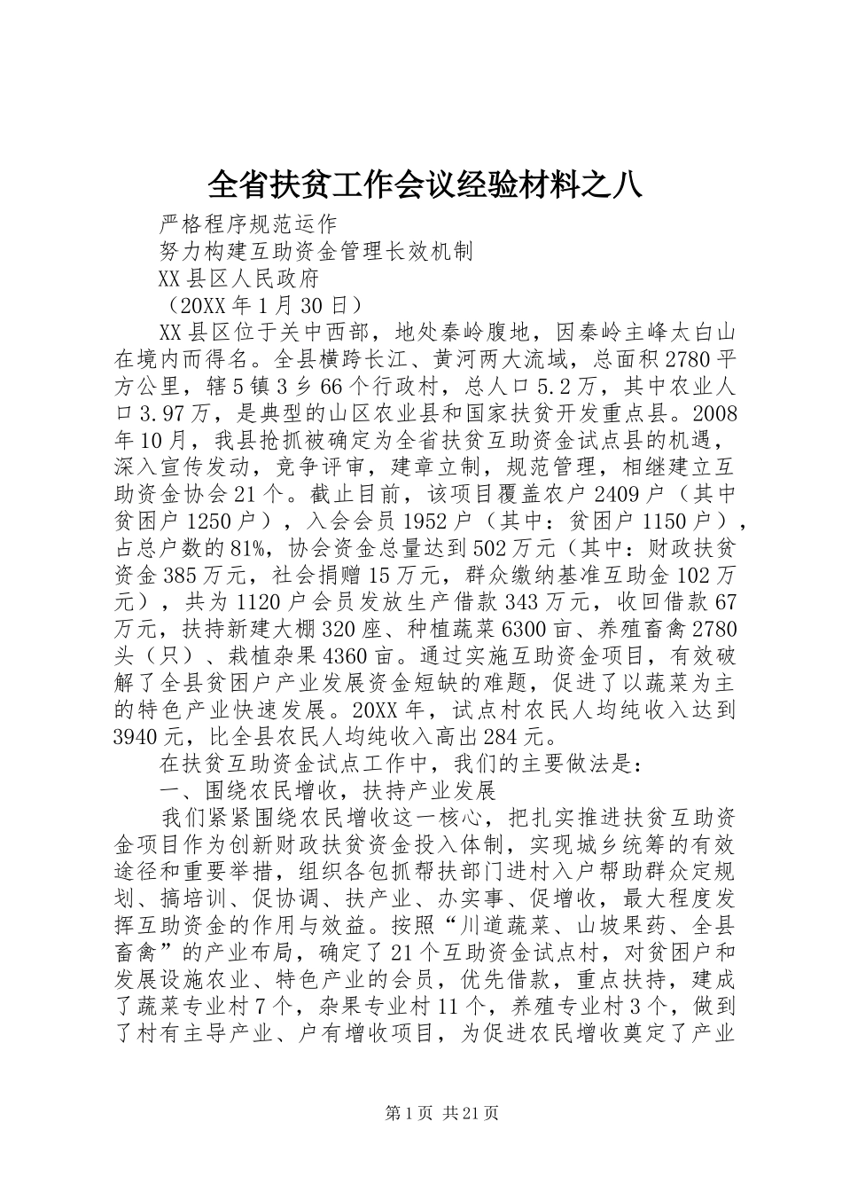 2024年全省扶贫工作会议经验材料之八_第1页