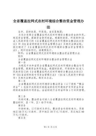 2024年全省覆盖拉网式农村环境综合整治资金管理办法
