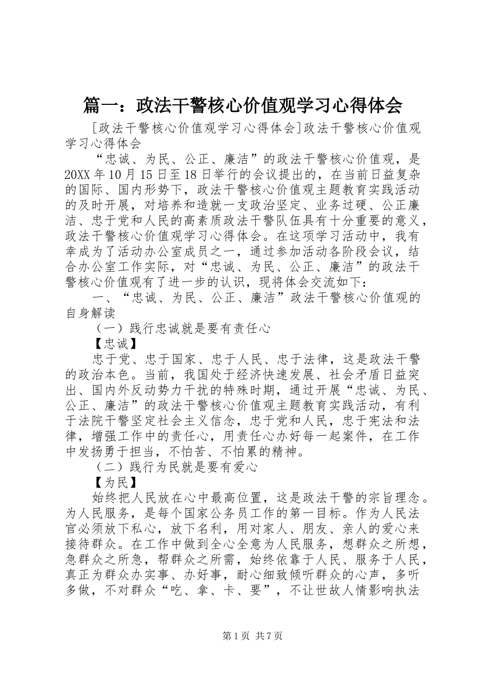 2024年政法干警核心价值观学习心得体会_第1页
