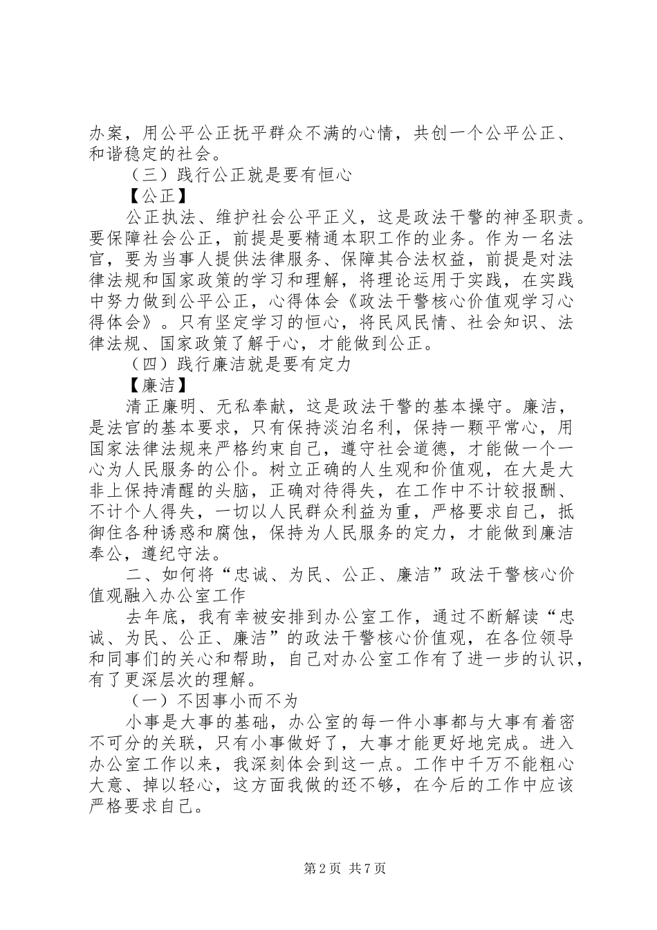 2024年政法干警核心价值观学习心得体会_第2页