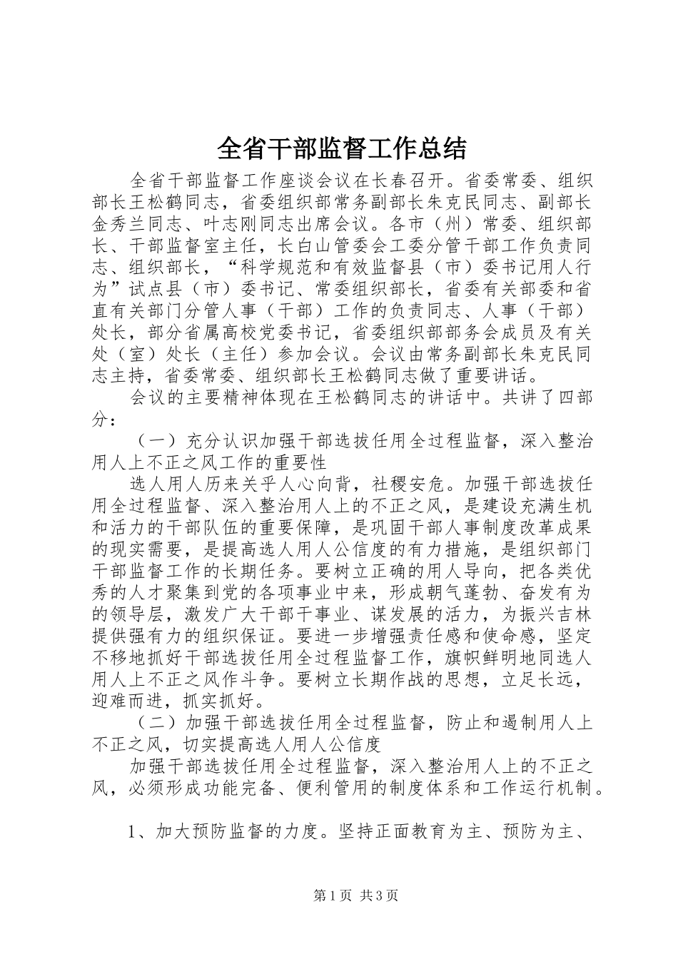2024年全省干部监督工作总结_第1页