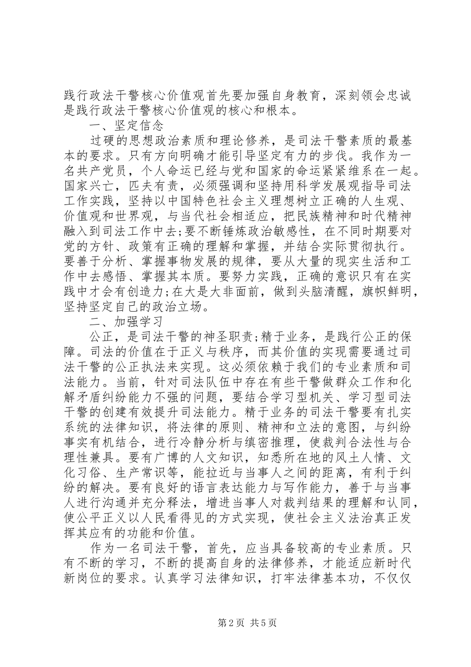 2024年政法干警核心价值观学习总结范文_第2页