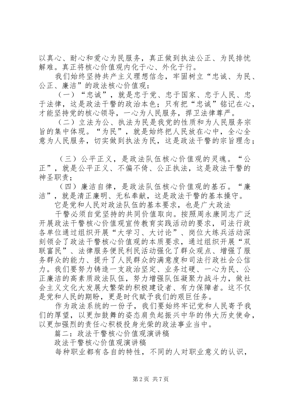 2024年政法干警核心价值观主题演讲稿_第2页