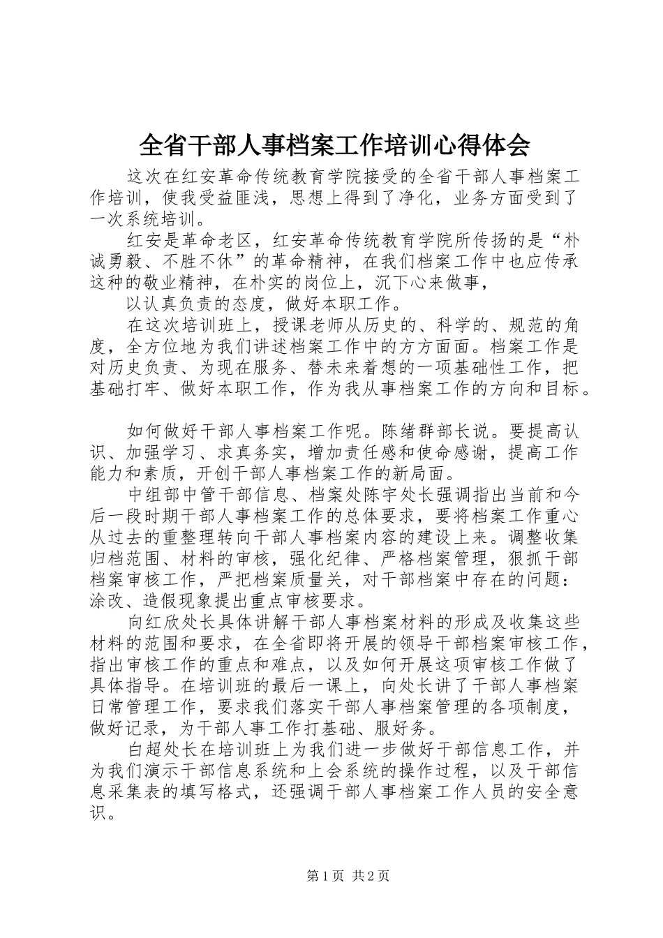 2024年全省干部人事档案工作培训心得体会_第1页