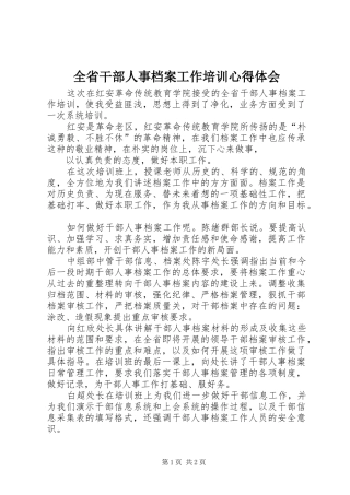2024年全省干部人事档案工作培训心得体会
