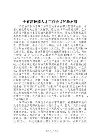 2024年全省高技能人才工作会议经验材料