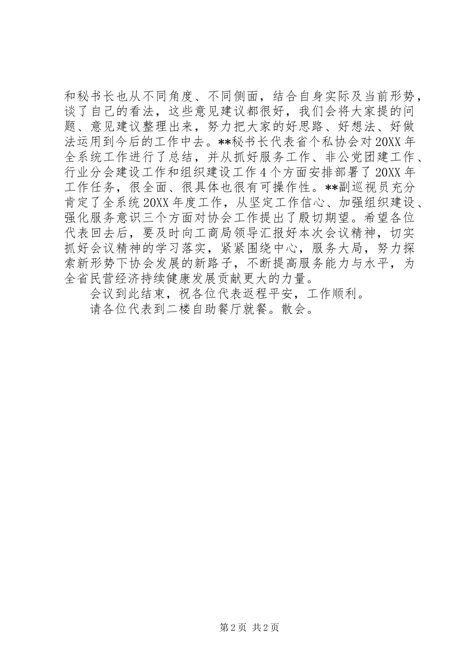 2024年全省个私协工作座谈会主持词_第2页