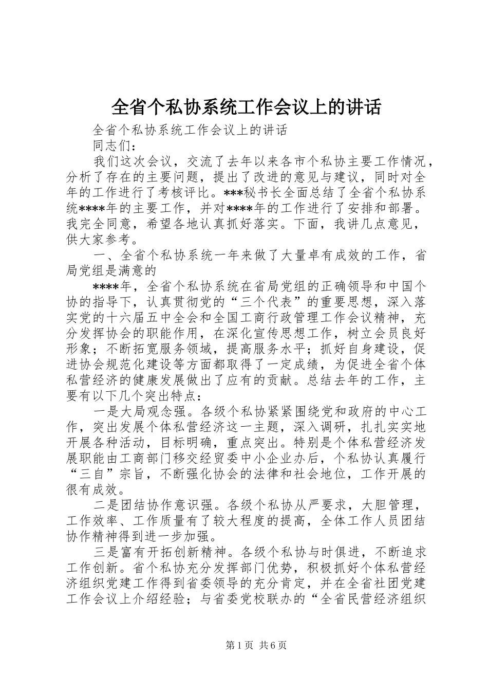 2024年全省个私协系统工作会议上的致辞_第1页