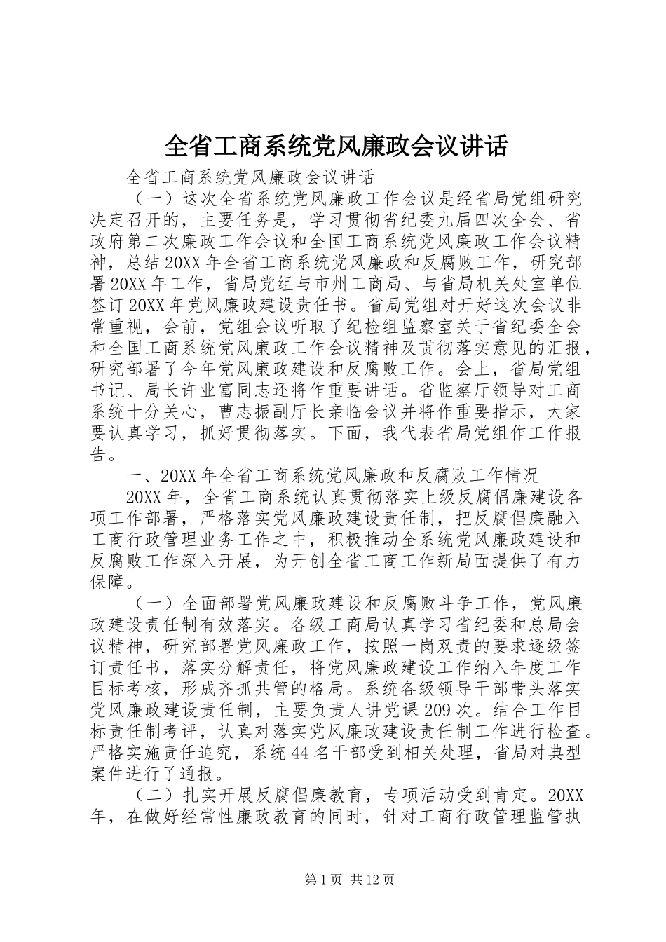 2024年全省工商系统党风廉政会议致辞_第1页