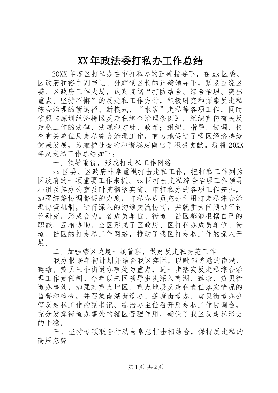 2024年政法委打私办工作总结_第1页