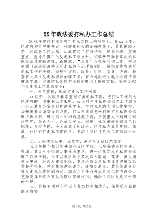 2024年政法委打私办工作总结