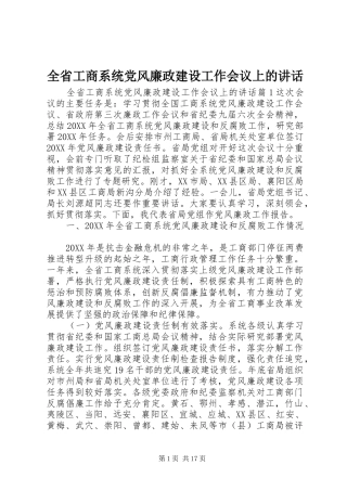 2024年全省工商系统党风廉政建设工作会议上的致辞