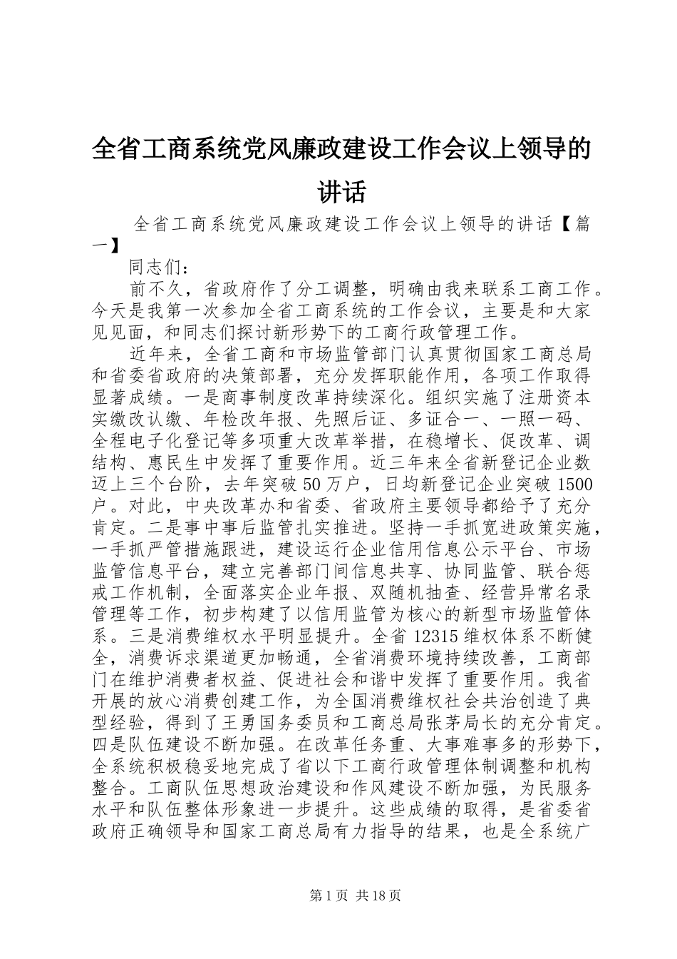 2024年全省工商系统党风廉政建设工作会议上领导的致辞_第1页