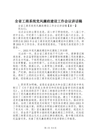 2024年全省工商系统党风廉政建设工作会议致辞稿