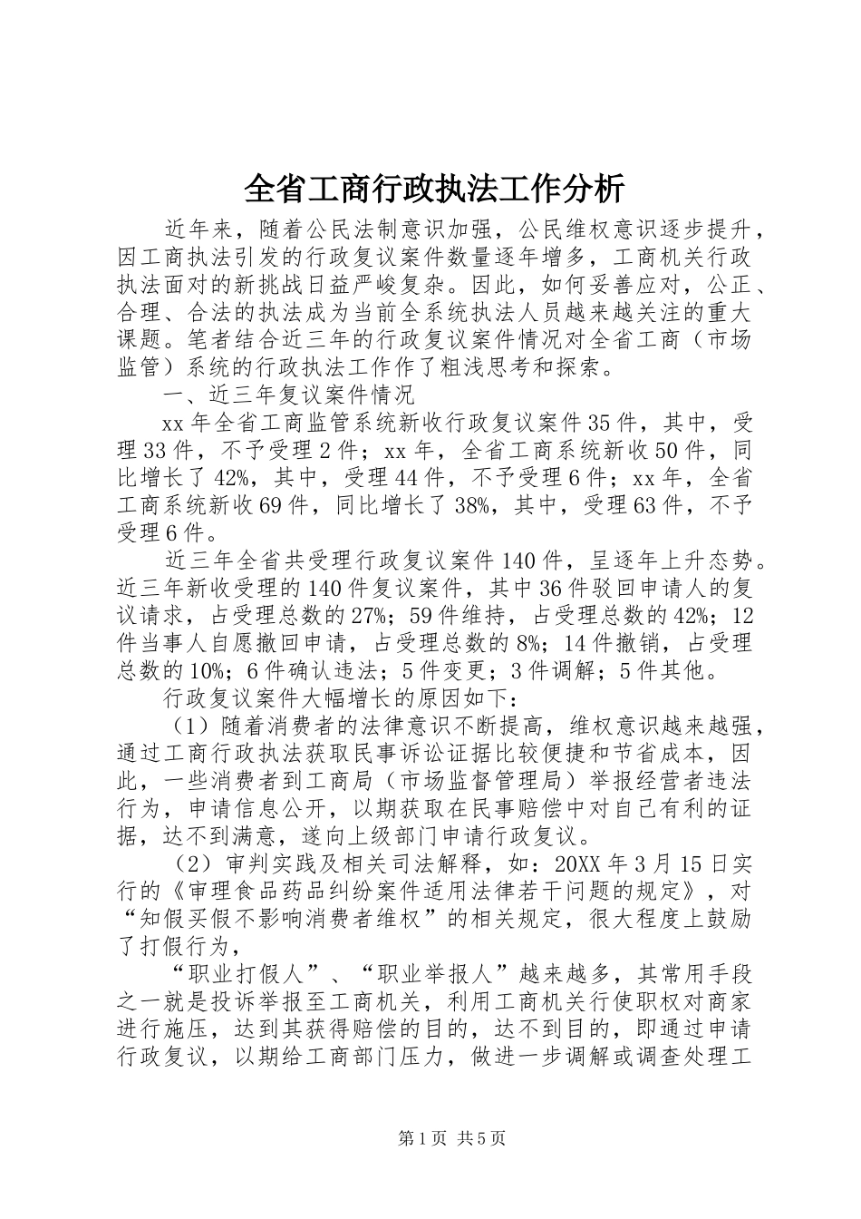 2024年全省工商行政执法工作分析_第1页