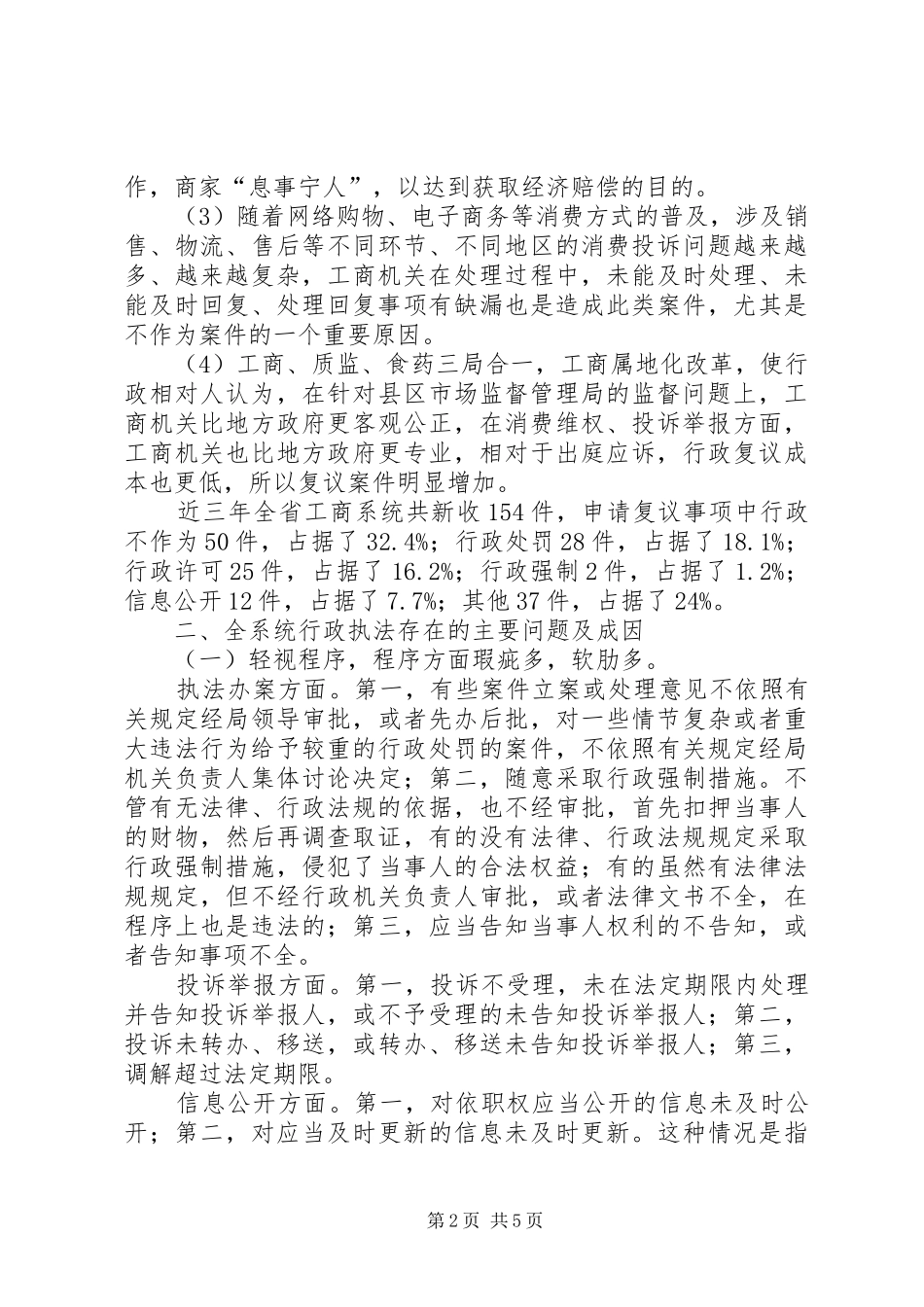 2024年全省工商行政执法工作分析_第2页