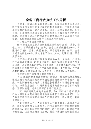 2024年全省工商行政执法工作分析